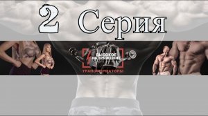 Трансформаторы - 2 Серия