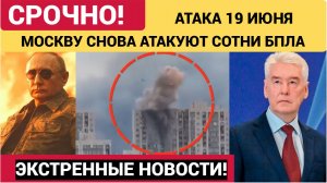 💥СРОЧНО! Москву 19 июня Атаковали БПЛА ВСУ- , аэропорты закрыты новое заявление Собянина