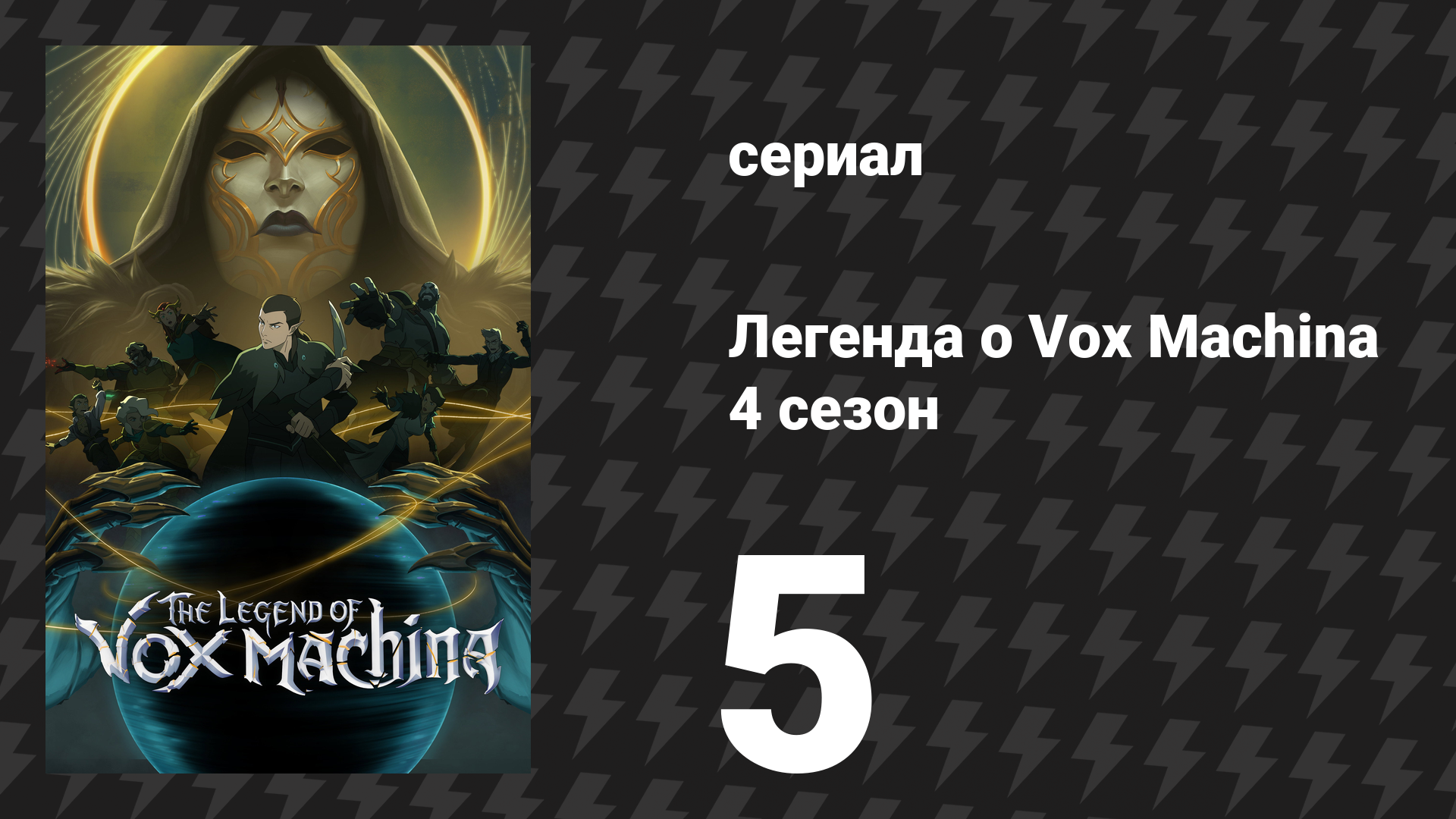 Легенда о Vox Machina 4 сезон 5 серия «Одиннадцать де Роло» (сериал, 2026) смотреть онлайн