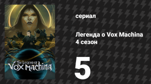 Легенда о Vox Machina 4 сезон 5 серия «Одиннадцать де Роло» (сериал, 2026)