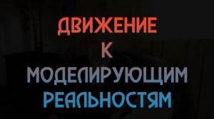 Движение к магическим реальностям