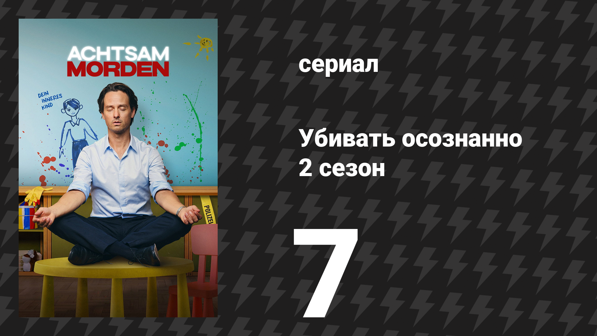 Убивать осознанно 2 сезон 7 серия «Сомнения» (сериал, 2026)