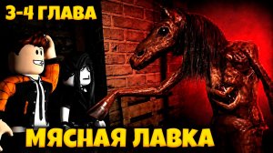 ПОНИ И КУРИЦЫ KFS ХОТЕЛИ НАС СЪЕСТЬ В ИГРЕ МЯСНАЯ ЛАВКА РОБЛОКС | BUTCH SHOP ROBLOX