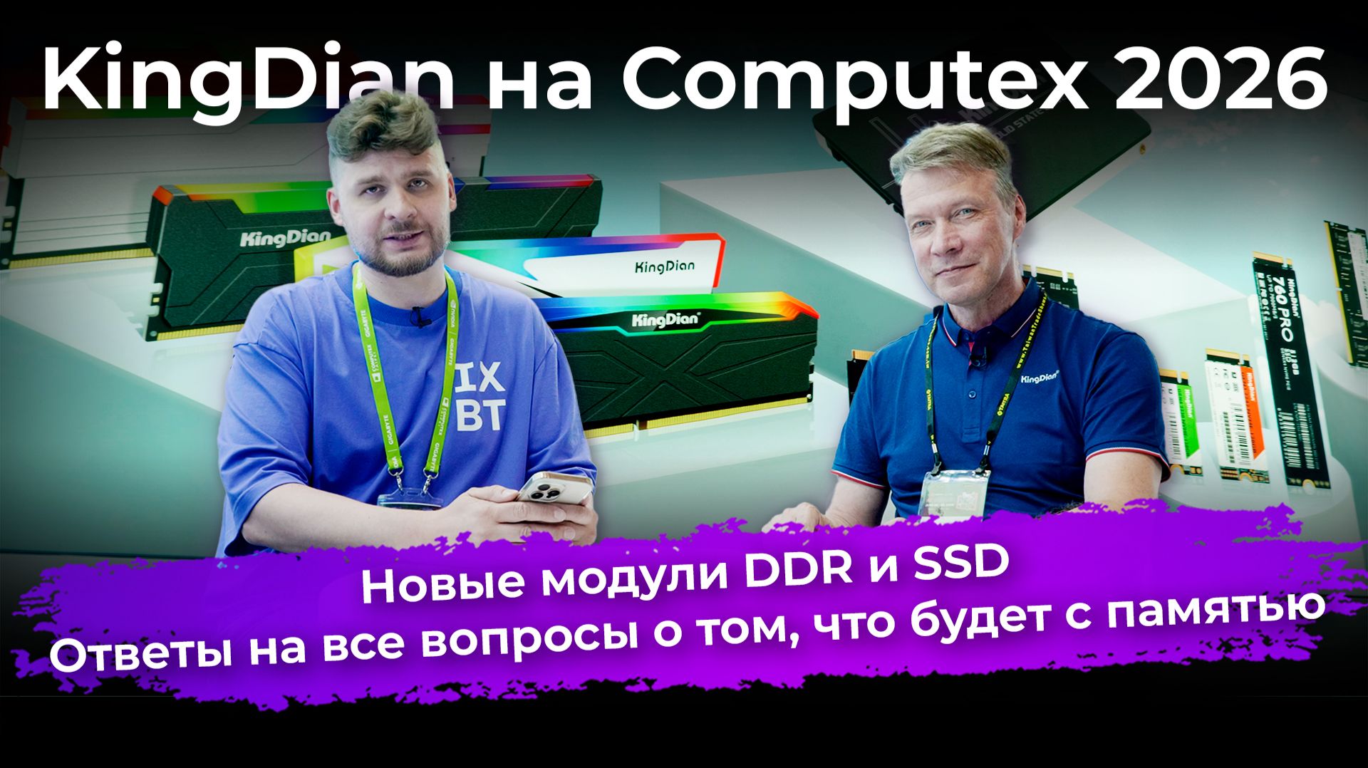 Новые модули DDR и SSD и ответы на все вопросы о том, что будет с памятью. KingDian на Computex 2026 смотреть онлайн