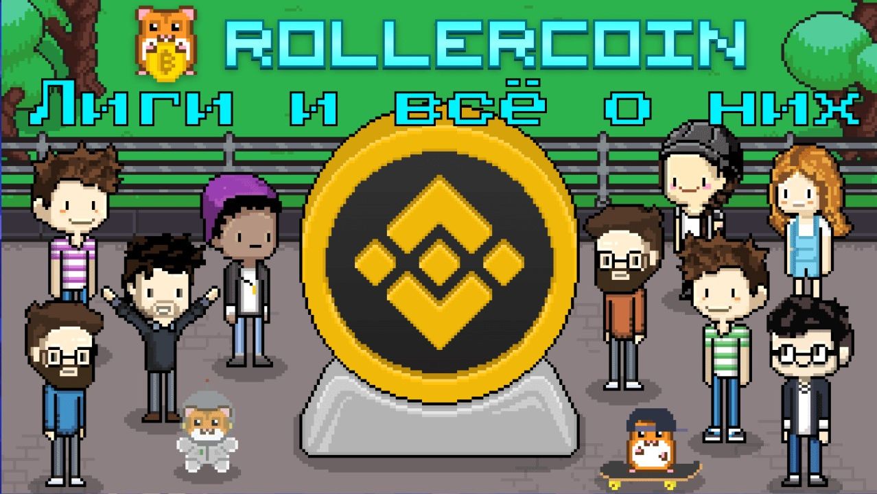ROLLERCOIN - ЗАРАБОТОК КРИПТЫ БЕЗ ВЛОЖЕНИЙ. КАК ПРАВИЛЬНО ПЕРЕХОДИТЬ ИЗ ЛИГИ В ЛИГУ. ИНФА О ЛИГАХ.