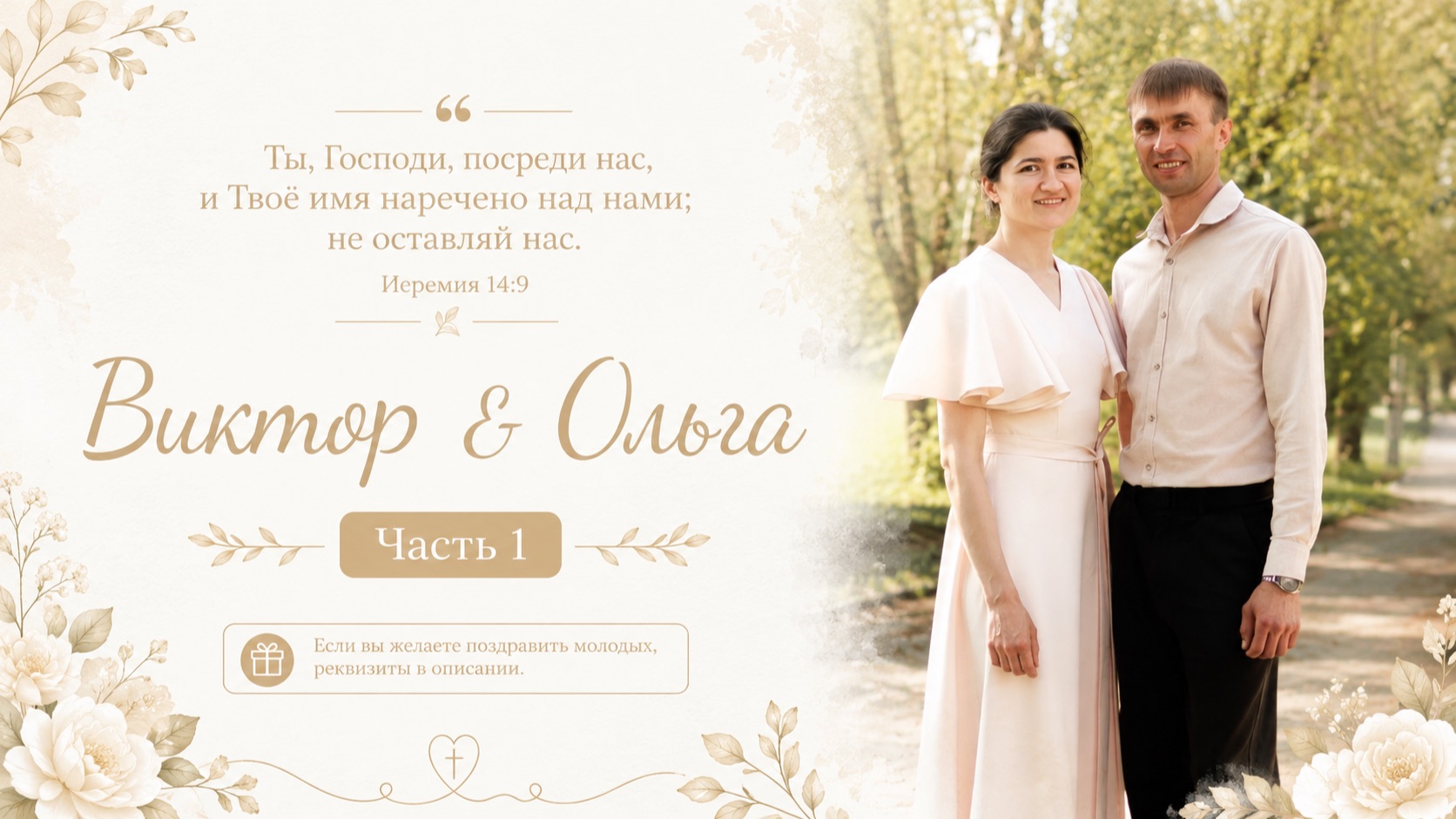 Бракосочетание Виктора & Ольги Прокопенко 1 часть | г. Новосибирск смотреть онлайн