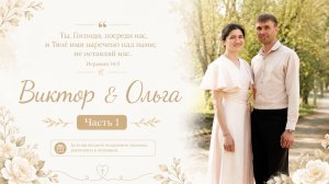 Бракосочетание Виктора & Ольги Прокопенко 1 часть | г. Новосибирск