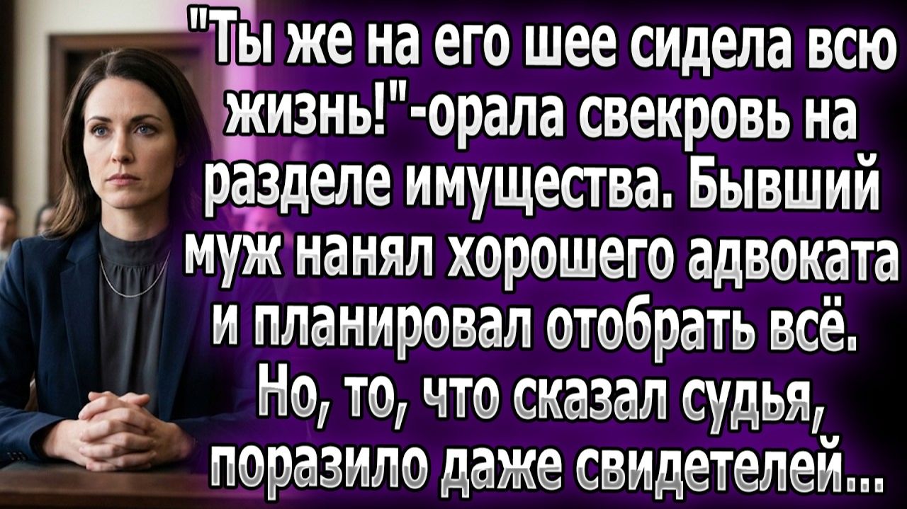 «Сидела на шее!» —кричала свекровь при разводе. Муж хотел | Истории из жизни | Реальные истории смотреть онлайн