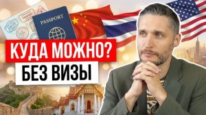 Безвизовый режим в Китае: реальность или только на бумаге?
