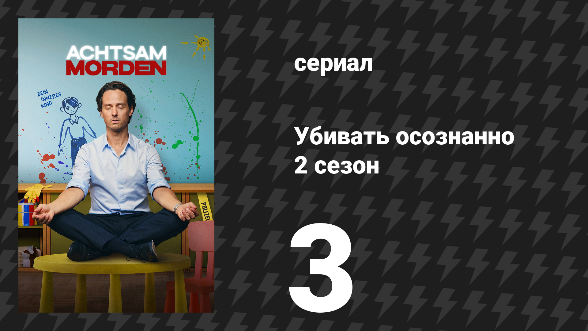 Убивать осознанно 2 сезон 3 серия «Родители» (сериал, 2026)