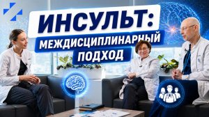 Инсульт: междисциплинарный подход