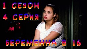 БЕРЕМЕННА В 16 | 1 СЕЗОН | 4 СЕРИЯ | ЛИЗА