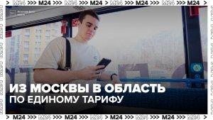 Пассажиры маршрутов проекта «Москва – область» смогут экономить на поездках около 60%