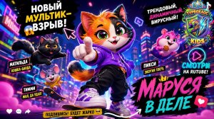 КОШКА МАРУСЯ В ДЕЛЕ серия 15