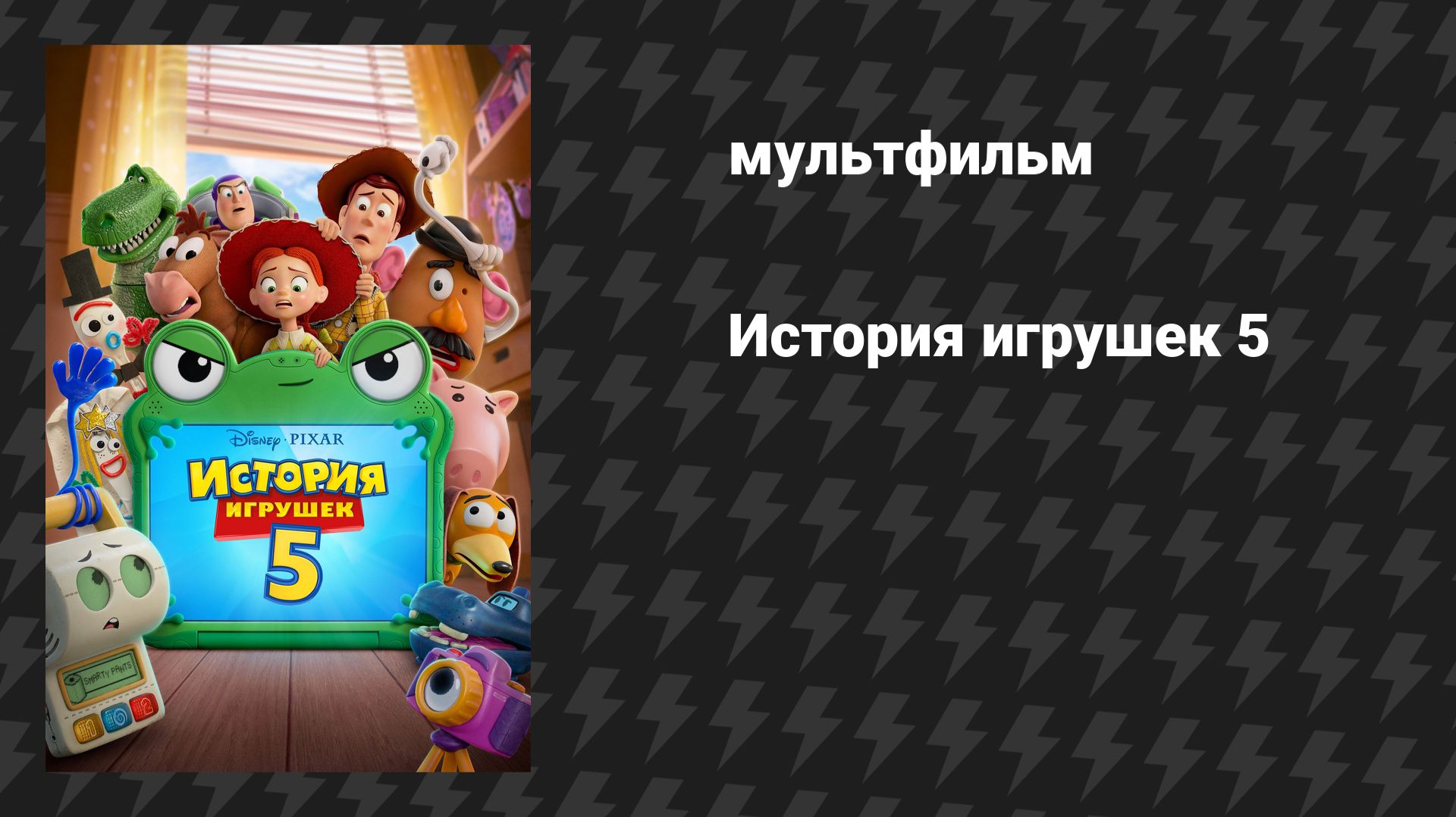 История игрушек 5 (мультфильм, 2026) смотреть онлайн