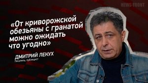 «От криворожской обезьяны с гранатой можно ожидать что угодно» - Дмитрий Лекух