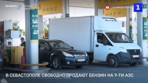 В Севастополе свободно продают бензин на 9-ти АЗС