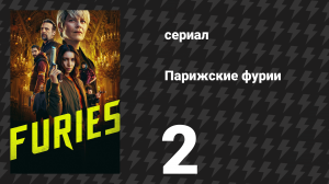 Парижские фурии 2 серия «Разбитое сердце лучше пули в башке» (сериал, 2024)