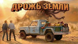 Классический пикап Jeep Gladiator в фильме «Дрожь земли» (Tremors) 1990г.