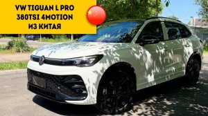НОВЫЙ VW Tiguan L Pro 2026