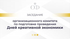 Заседание организационного комитета по подготовке проведения Дней креативной экономики