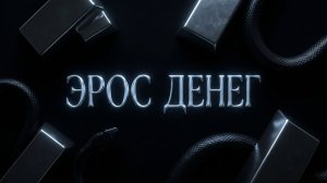 Право на оргазм. Деньги как точка G эротического удовольствия от контакта с социумом | нейропротокол