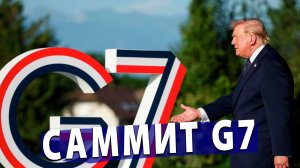 ⚡️ Шокирующая правда саммита G7: Раскрыта настоящая цель!