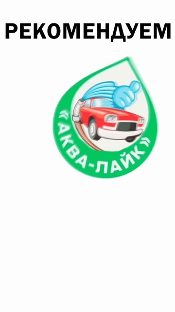 Сезон помыл машину и ....