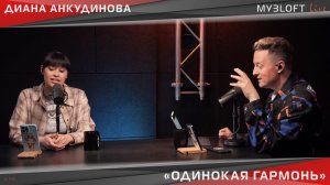 Диана Анкудинова и Стас Ярушин - Одинокая гармонь (Live @ МУЗLOFT)