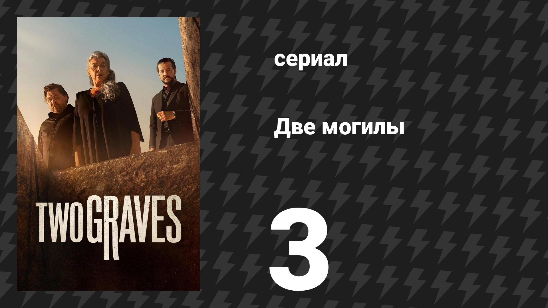 Две могилы 3 серия (сериал, 2025)
