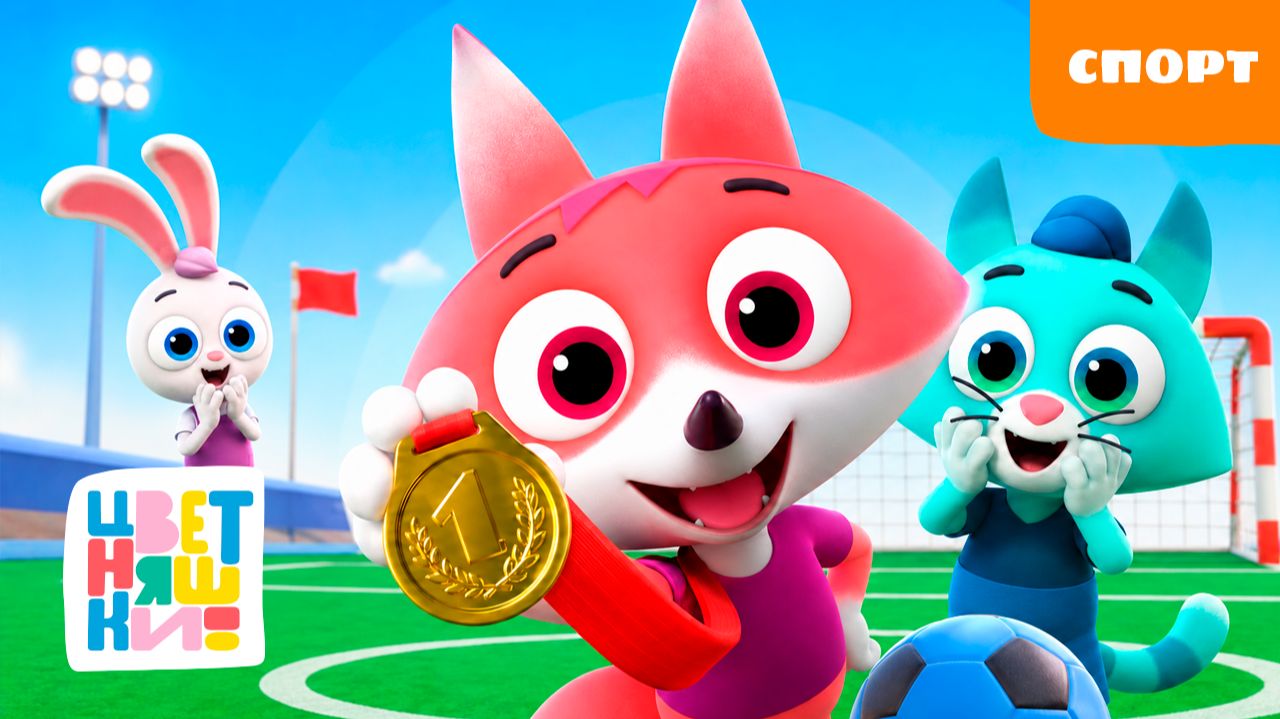 Спорт | Цветняшки! Фильмы | активные игры и зарядка для малышей 0+
