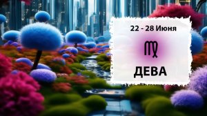 ДЕВА ♍ 22 - 28 Июня 2026 | Расклад таро на неделю для знака Зодиака Дева