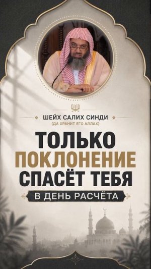 Только поклонение спасёт тебя в день расчёта. Шейх Салих Синди #поклонение