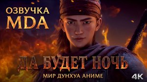 Да будет ночь 10 серия 4К озвучка MDA / Король ночи