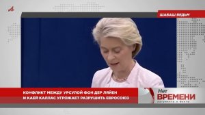 Шабаш ведьм. Конфликт между фон дер Ляйен и Каллас угрожает разрушить Евросоюз