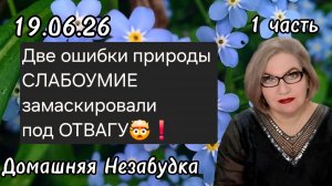 1 часть. Две ошибки природы СЛАБОУМИЕ замаскировали под ОТВАГУ🤯❗️