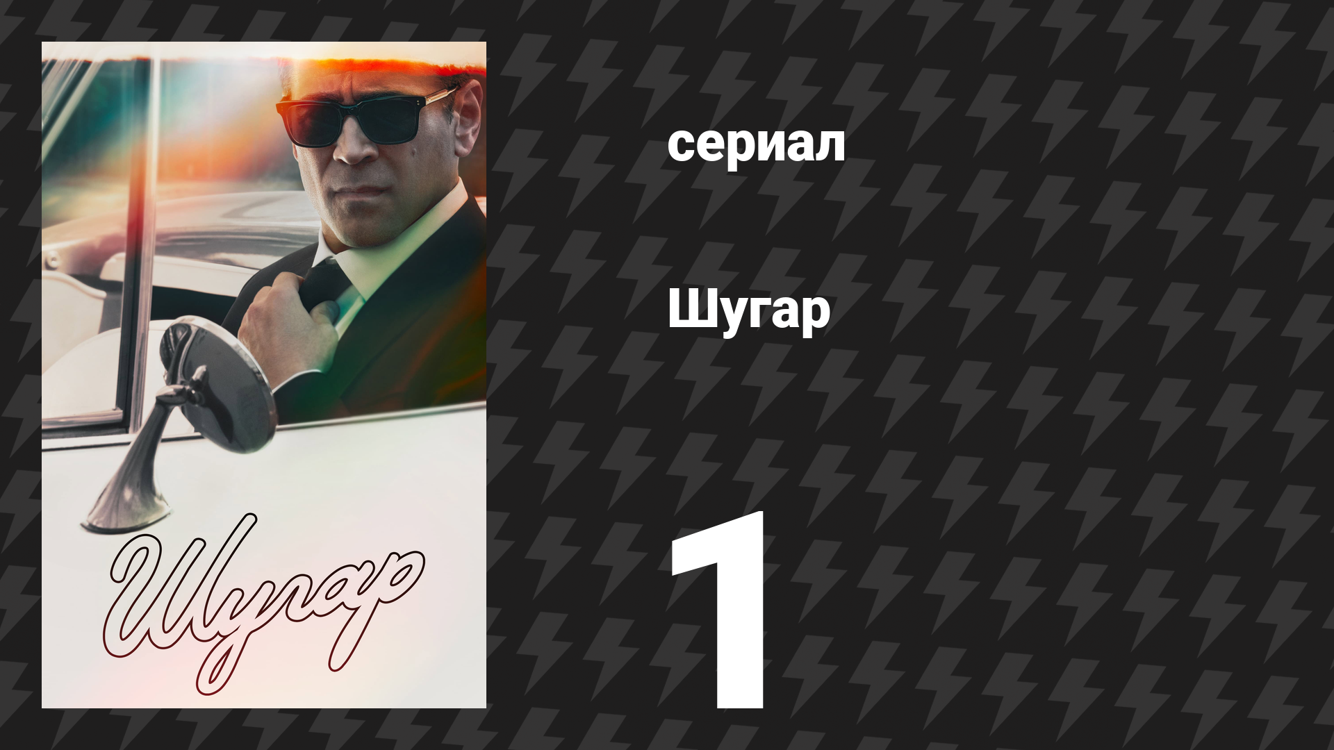 Шугар 1 серия «Оливия» (сериал, 2024) смотреть онлайн