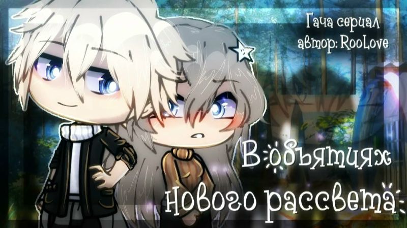 *В ОБЪЯТЬЯХ НОВОГО РАССВЕТА*\ОЗВУЧКА\ГАЧА ЛАЙФ\ГАЧА КЛУБ. смотреть онлайн
