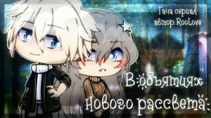 *В ОБЪЯТЬЯХ НОВОГО РАССВЕТА*\ОЗВУЧКА\ГАЧА ЛАЙФ\ГАЧА КЛУБ.