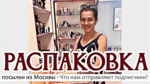 РАСПАКОВКА посылки из МОСКВЫ ОТ ПОДПИСЧИЦЫ. Благодарю!