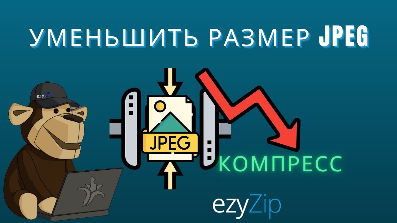 🖼️ Как Уменьшить Размер JPEG Файла Онлайн Бесплатно | Без Установки Программ смотреть онлайн