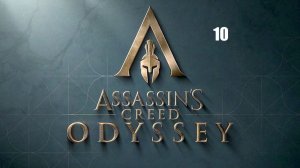 Assassin’s Creed: Odyssey