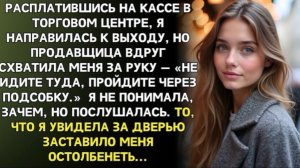 Не выходи через зал,  шепнула кассирша. Я послушалась а когда услышала голос мужа!