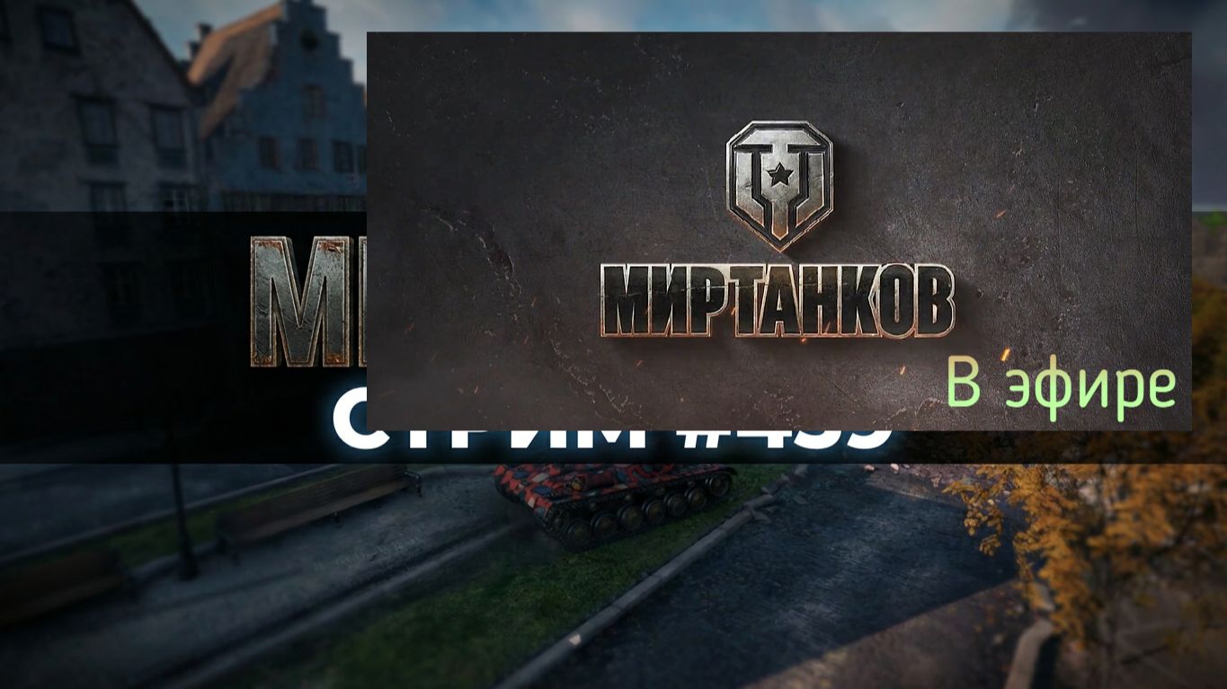 Мир танков, прохождение, стрим 463!