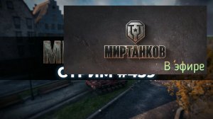 Мир танков, прохождение, стрим 463!
