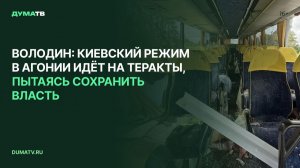 Володин: Киевский режим в агонии идёт на теракты, пытаясь сохранить власть
