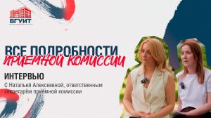 Интервью с ответственным секретарем приемной комиссии ВГУИТ