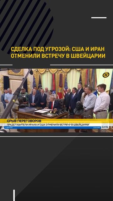 Сделка под угрозой: США и Иран отменили встречу в Швейцарии