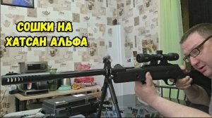 Братуха стрелок СОШКИ на Hatsan Alpha