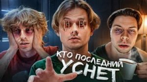 Кто Последний Уснёт - Получит 250.000 Рублей! (Хазяева, Сатир, Кокошка, Дилблин) Часть 1
